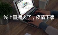 線上直播火了，疫情下家居行業(yè)的營(yíng)銷(xiāo)利器