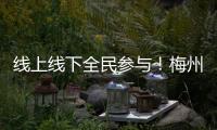 線上線下全民參與！梅州開展“5·18國際博物館日”系列活動