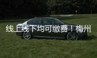 線上線下均可繳費！梅州職工醫保個人賬戶可繳交家人城鄉居民醫保