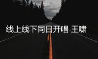 線上線下同日開(kāi)唱 王嘯坤與你共赴今夏音樂(lè)現(xiàn)場(chǎng)第一彈