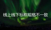 線上線下標稱規格不一致 海爾櫥柜不實宣傳被責令整改