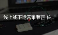 線上線下運營難兼容 傳統陶企步伐有待調整