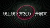 線上線下齊發(fā)力！開展文明志愿服務活動，梅州移動在行動...