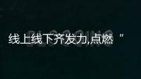 線上線下齊發(fā)力,點(diǎn)燃“泉”民消費(fèi)熱情