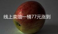 線上賣油一桶77元漲到150元 益豐大藥房江灣店被查