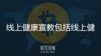 線上健康宣教包括線上健康知識普及講座的具體內容