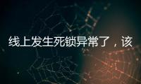 線上發生死鎖異常了，該怎么辦？