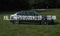 線上操作的微粒貸，簡單方便到賬快