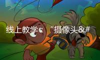 線上教學：“攝像頭+話筒”后的三種改變