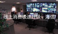 線上消費極速升級，海信TV賣了55+個億