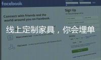 線上定制家具，你會埋單嗎?
