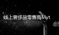 線上奢侈品零售商Mytheresa 上半年呈逆勢(shì)增長(zhǎng)
