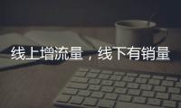 線上增流量，線下有銷量 這個暑期，數字消費人氣旺