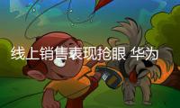 線上銷售表現(xiàn)搶眼 華為Mate 8為國(guó)產(chǎn)高端代言【數(shù)碼&手機(jī)】風(fēng)尚中國(guó)網(wǎng)