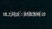 線上問診：時效怎樣 診金如何
