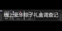 線上豪華粽子禮盒調查記