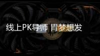 線上PK導師 胃夢想發聲H5二次創作出新意