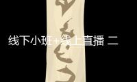 線下小班+線上直播 二維材料結構搜索8月3日開講 – 材料牛