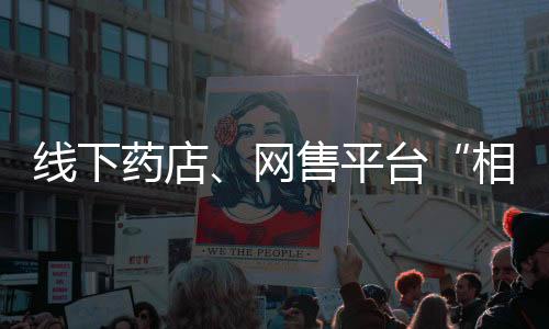 線下藥店、網售平臺“相愛相殺”，醫藥電商三大趨勢預判！