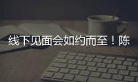 線下見面會如約而至！陳曉、韓庚明星空間引熱捧【娛樂新聞】風尚中國網