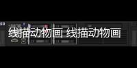 線描動物畫 線描動物畫簡筆畫