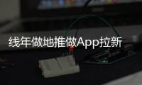 線年做地推做App拉新能掙到錢嗎？答案是能但有條件