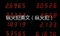 縱火犯英文（縱火犯）
