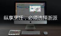 縱享烹飪，必須選擇浙派熱清洗集成灶！