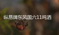 縱昂牌東風國六11噸灑水車首選車型專汽家園