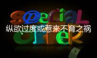 縱欲過度或惹來不育之禍 男人小心這些不良生活方式