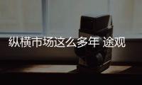 縱橫市場(chǎng)這么多年 途觀仍然受消費(fèi)者的喜愛(ài)