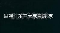 縱觀廣東三大家具展 家具業將開啟新格局