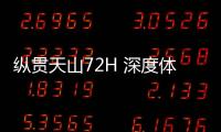 縱貫天山72H 深度體驗新款奇瑞瑞虎8