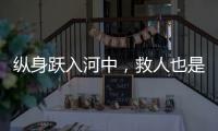 縱身躍入河中，救人也是“救”人心