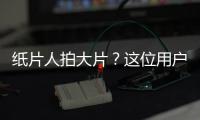 紙片人拍大片？這位用戶在三翼鳥體驗店拍出“臥虎藏龍”