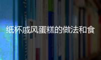 紙杯戚風蛋糕的做法和食材用料及健康功效