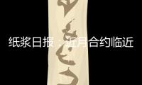 紙漿日報：近月合約臨近交割，盤面關注移倉換月