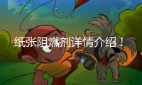 紙張阻燃劑詳情介紹！