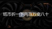 紙幣折一下兩百萬變八十萬