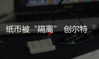 紙幣被“隔離” 創(chuàng)爾特健康家電文件消毒柜安全防護(hù)