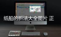 紙船的折法大全圖片 正方形（紙船的折法大全圖片）