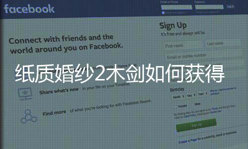 紙質婚紗2木劍如何獲得獲取方法攻略