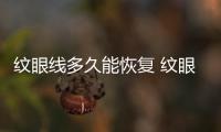 紋眼線多久能恢復(fù) 紋眼線要多長(zhǎng)時(shí)間