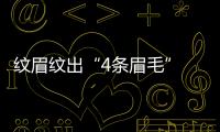 紋眉紋出“4條眉毛” 消保委提醒警惕美容消費套路