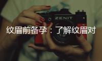 紋眉前備孕：了解紋眉對孕育計劃的影響、注意事項及解決方案