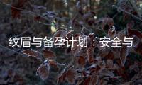 紋眉與備孕計劃：安全與美麗的權衡與風險解析