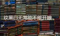 紋黑白無常能不能開眼，揭秘黑白無常紋身為什么不能開眼