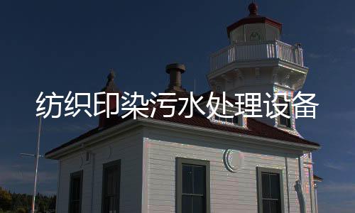 紡織印染污水處理設(shè)備