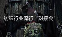 紡織行業(yè)流行“對(duì)接會(huì)” 契合非競爭性合作潮流