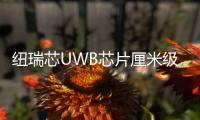 紐瑞芯UWB芯片厘米級精準定位技術革命